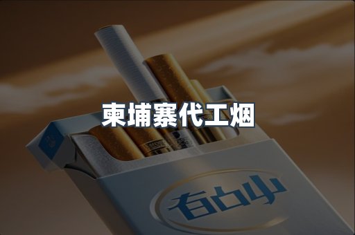 免税香烟